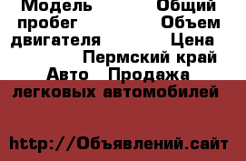  › Модель ­ Audi › Общий пробег ­ 267 000 › Объем двигателя ­ 1 800 › Цена ­ 255 000 - Пермский край Авто » Продажа легковых автомобилей   